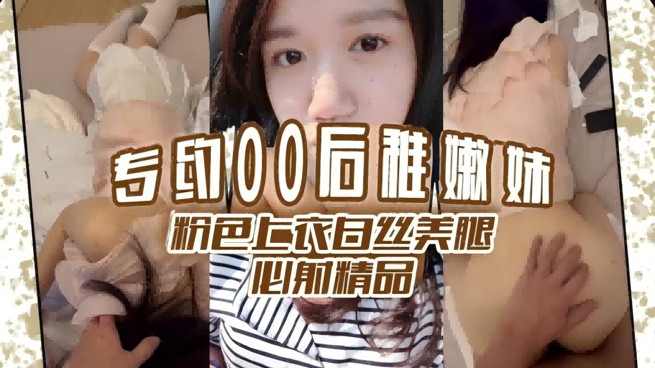 00后嫩妹粉色上衣白丝美腿比射精品