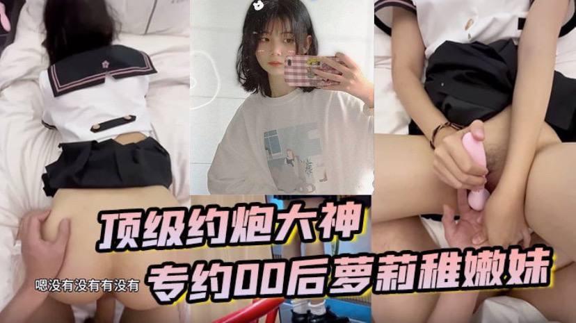 顶级约炮大神专约贪钱00后萝莉稚嫩妹小钱奴为了赚取零花钱都跨出去了