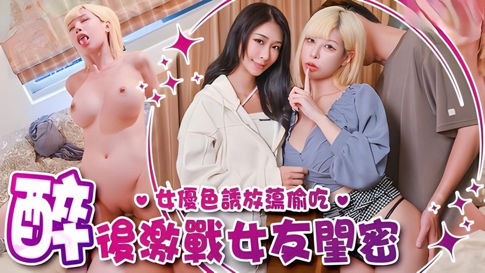 偷腥巨乳女友闺密女优酒后挑逗吸精女优：姚宛儿