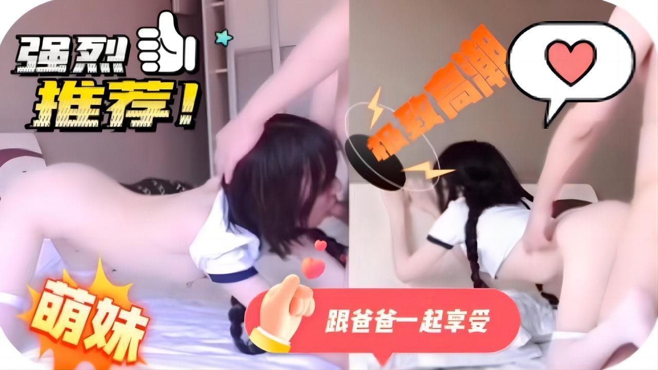 清纯萌妹，跟爸爸一起享受做爱的性福