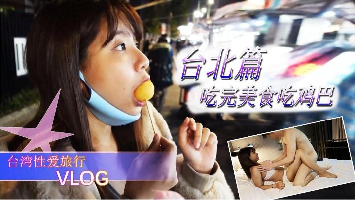 A 【台湾梦梦】性爱旅行台北站