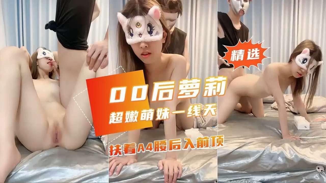 00后萝莉，超嫩萌妹一线天