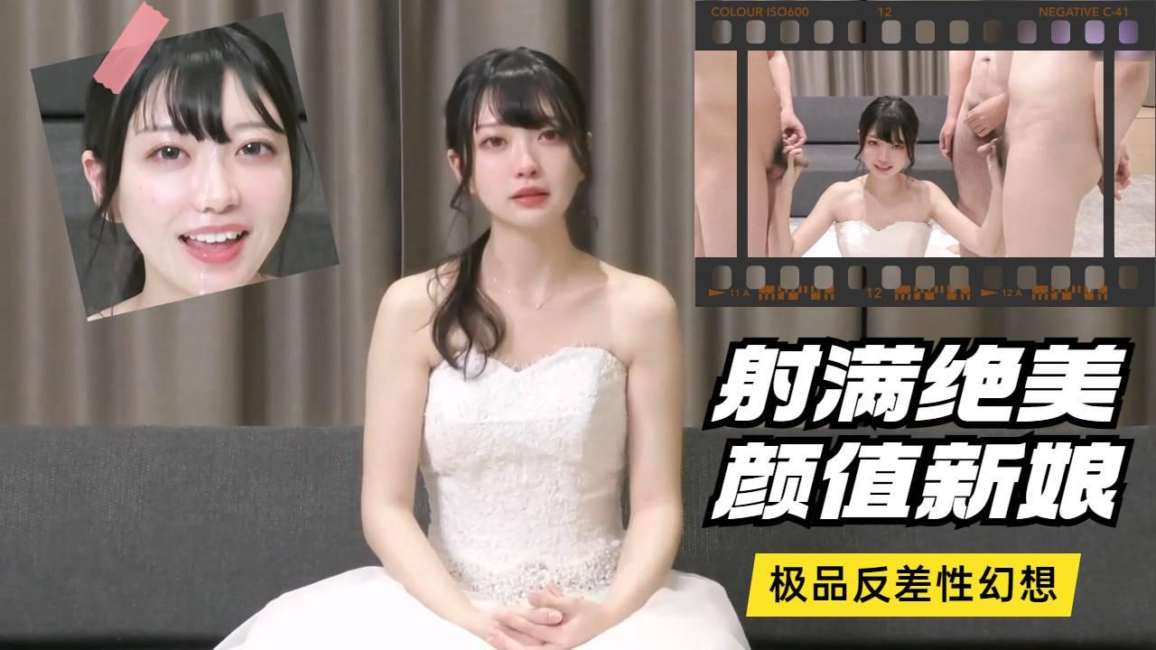 高颜值美少女婚纱装，被颜射满脸，真刺激！