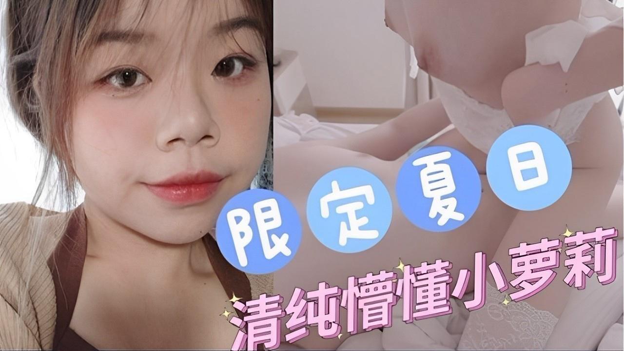 限定夏日！清纯懵懂白丝少女