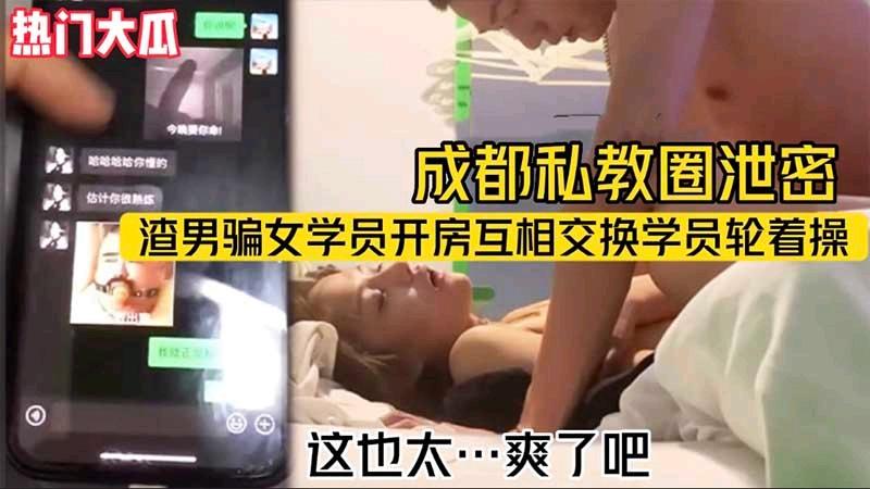 热门大瓜，成都私教圈渣男骗女学员开房互操
