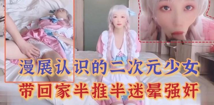 漫展认识二次元少女带回家半推半就就给上了