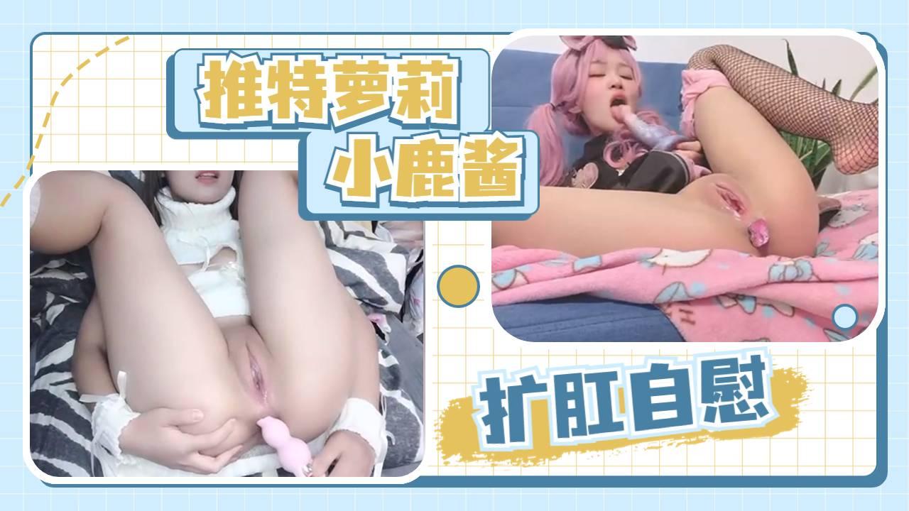 【福利姬小鹿酱】粉嫩白虎双洞扩张自慰