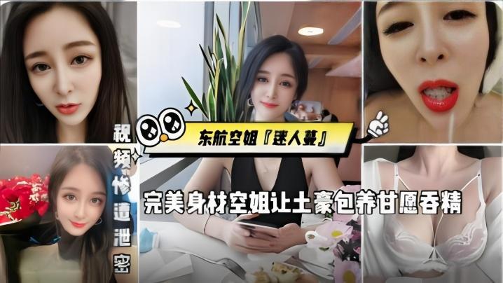 东航空姐【迷人蔓】完美身材空姐，让土豪包养甘愿吞精，被金主猛操，发出杀猪一般叫声