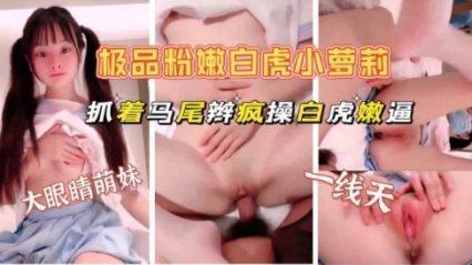 国产自拍极品粉嫩白虎萝莉 被爸爸的大鸡巴狠狠地操 鸡巴太大 操的萝莉女儿嗷嗷哭喊