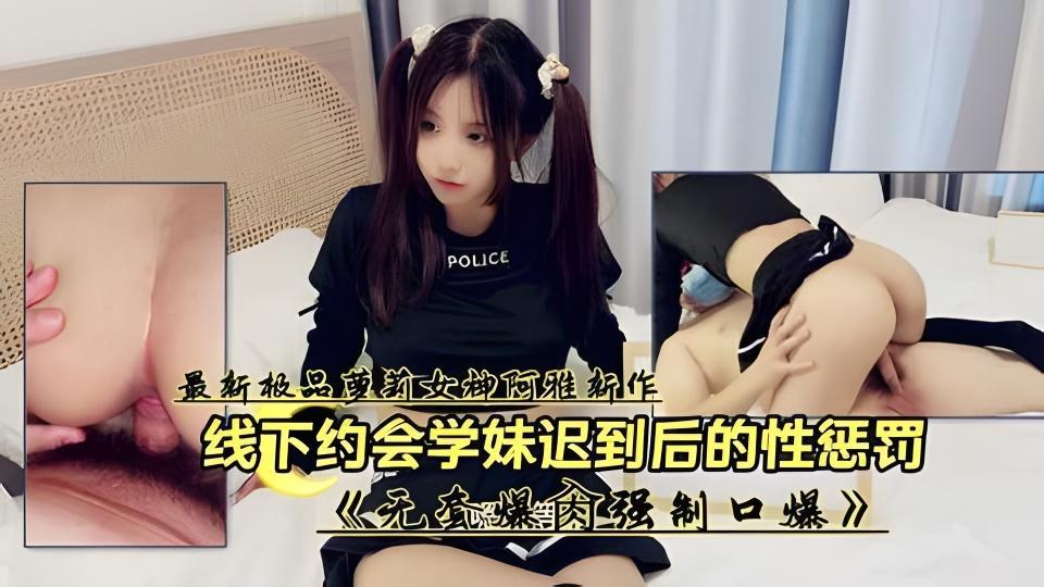 线下约会童颜萝莉少女迟到性惩罚