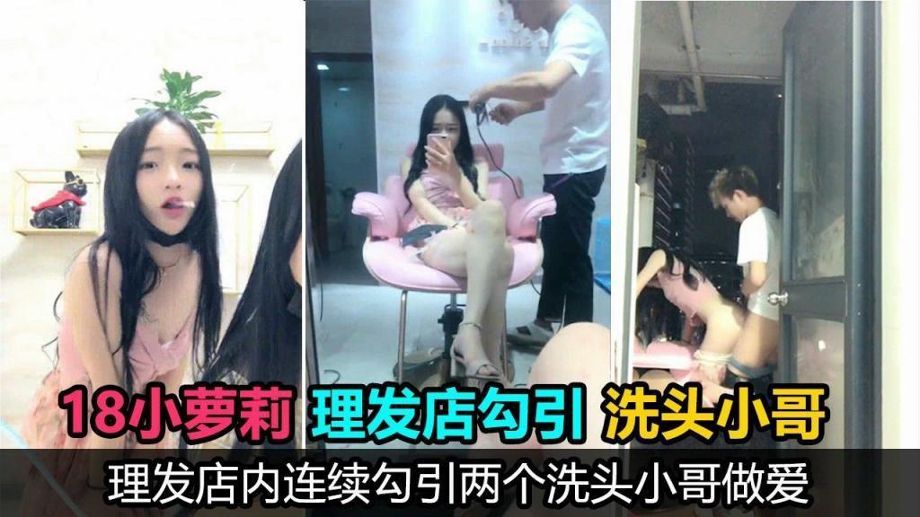 00后主播，勾引理发店两个洗头小哥口爆后入，鸡巴没洗直接口，事后直呼好臭