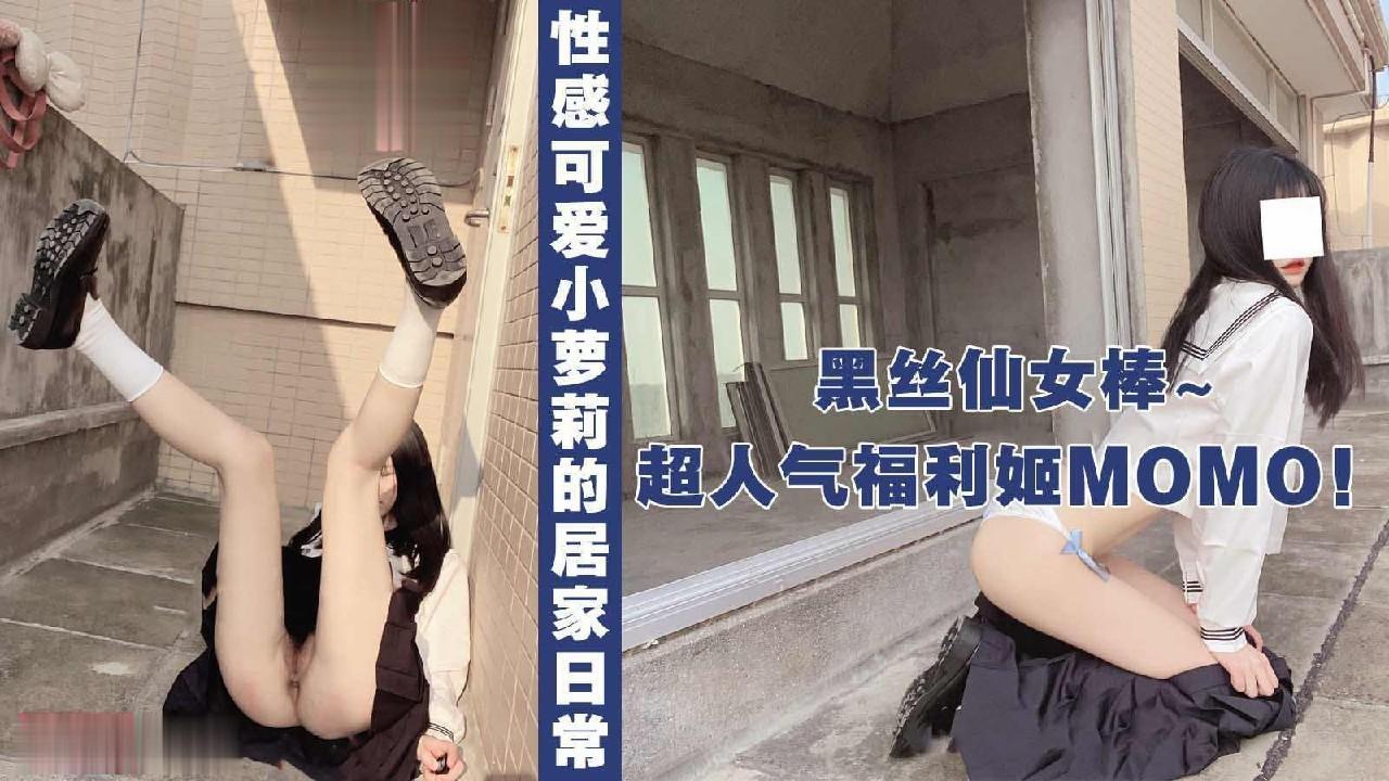 超人气福利姬_Momo，可爱萌妹的居家日常交作业