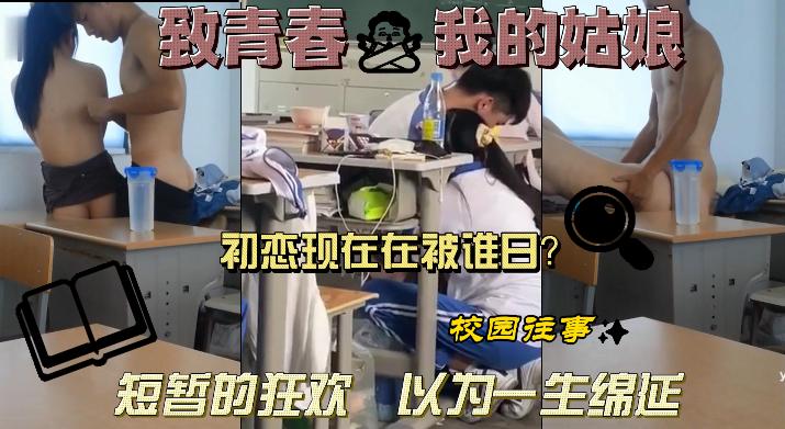 致青春我的姑娘，初恋们现在都躺在谁的床上！