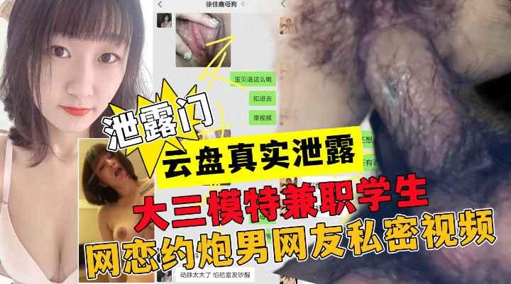 真实云盘泄露，大三学姐约炮男网友多次被操高潮