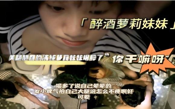 美腿翘臀的演纯萝莉妹妹喝醉了！你干嘛呀！