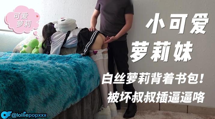 白丝可爱萝莉背着书包，被坏叔叔插逼逼了哦~