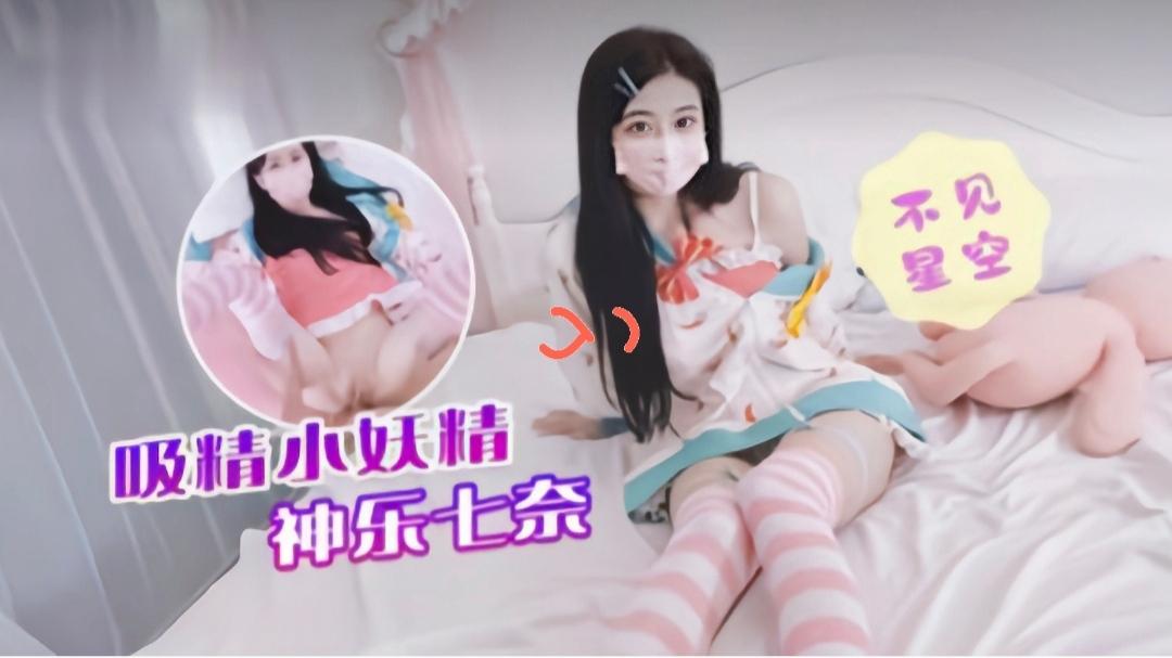 吸精小妖精！粉嫩一线天