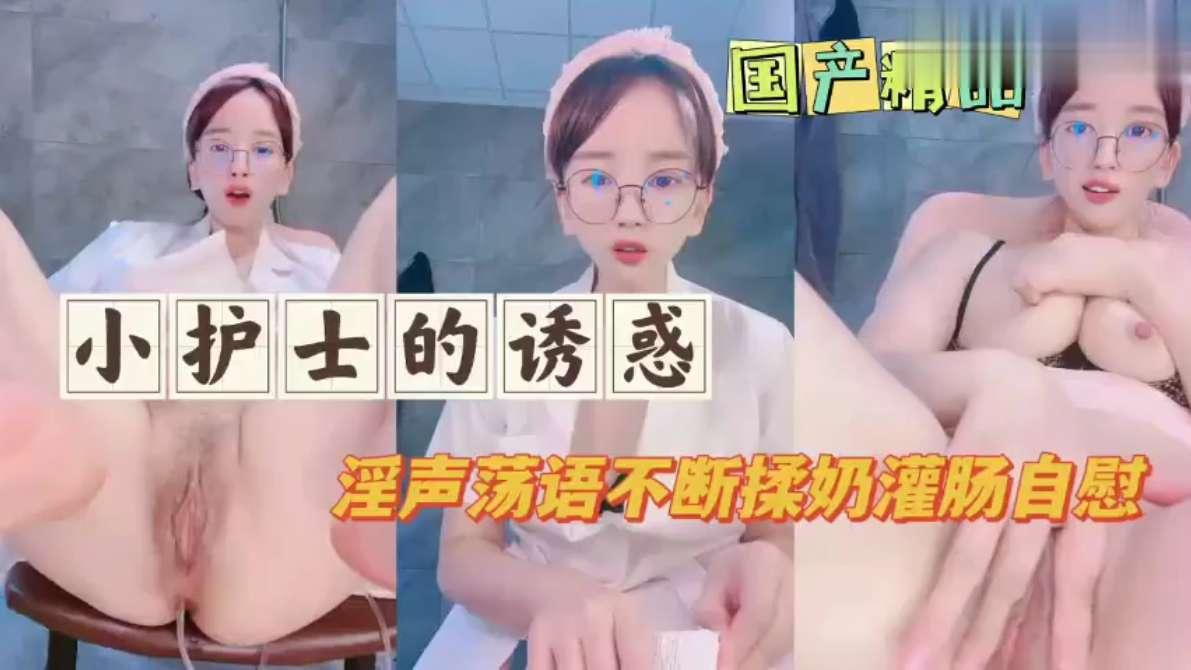 美丽护士小姐姐的诱惑