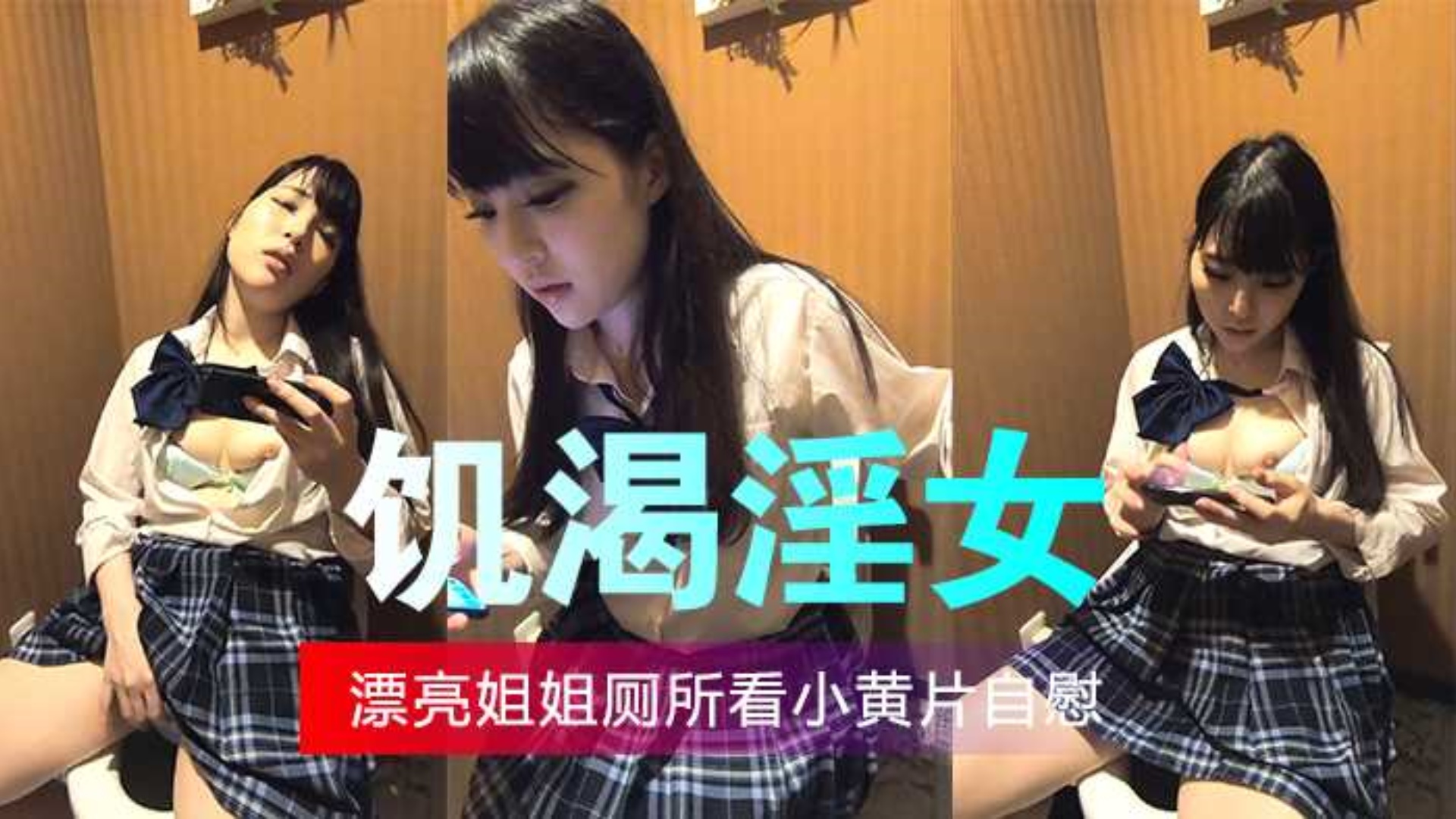 饥渴淫女，厕所看小黄片，高潮自慰