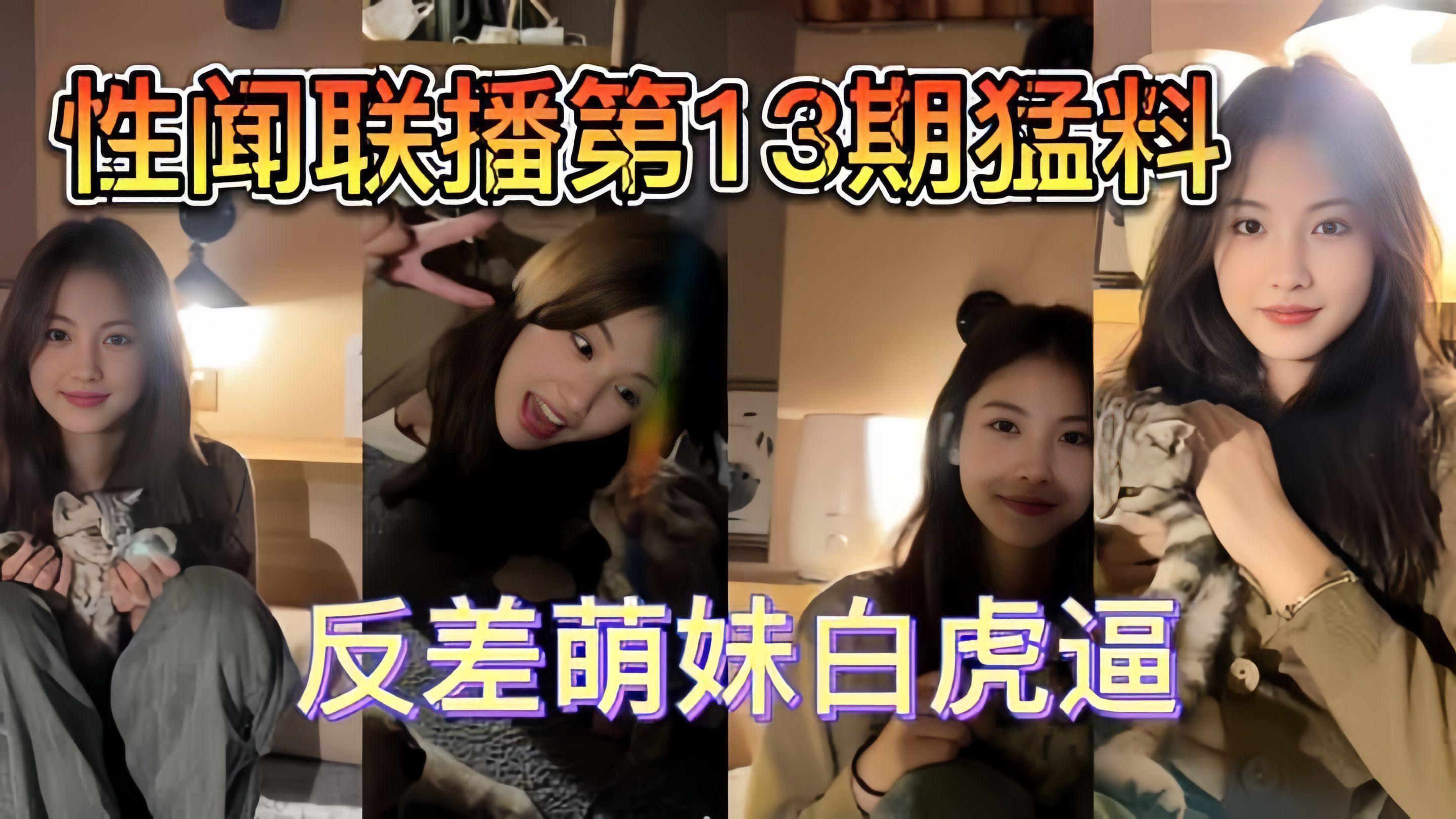 【性闻联播】跨年13期猛料少女白虎妹！