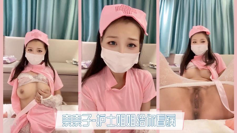 奈奈子-护士姐姐 给你看病~