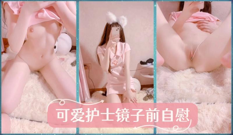 可爱护士，镜子前自慰