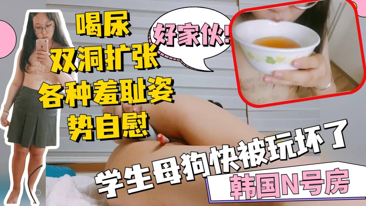 眼镜母狗学生妹快被玩坏了，自己喝尿菊花被扩张到可以拳交
