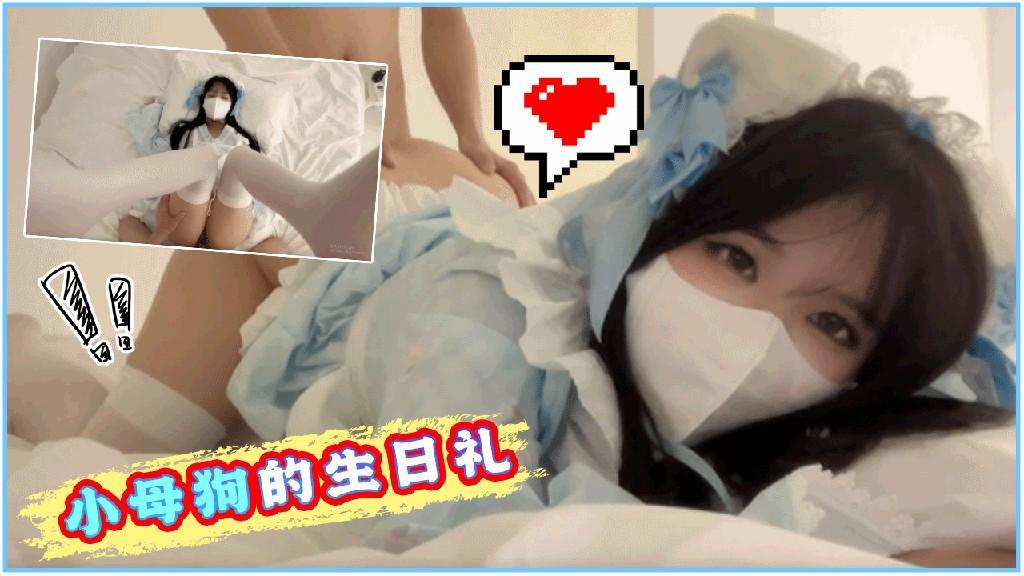 【重磅推荐】小母狗的生日礼物