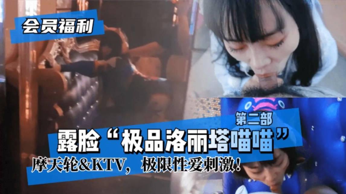 极品洛丽塔喵喵，摩天轮KTV刺激性爱