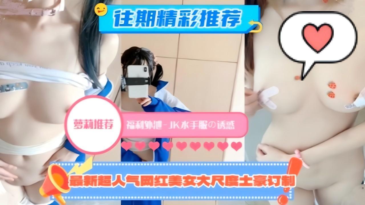 最新超人气网红美女，大尺度土豪私人定制