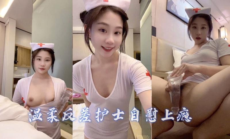 温柔反差护士，自慰上瘾