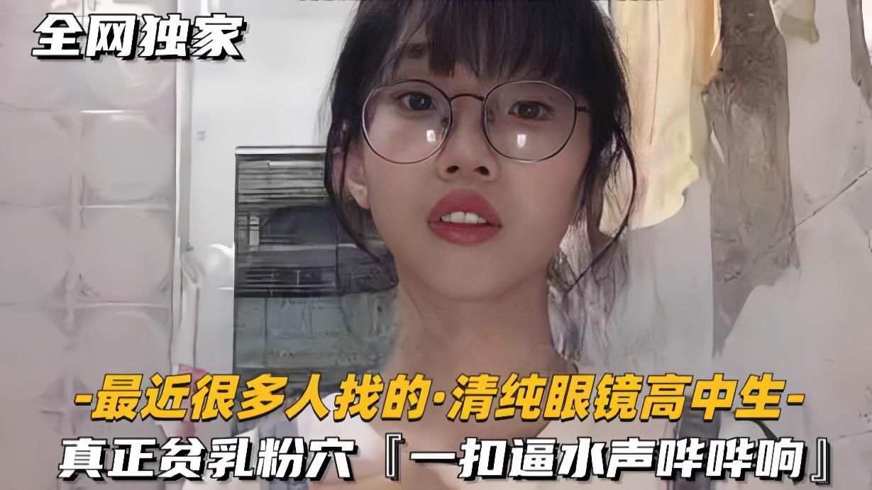 清纯 眼镜 高校学生妹 真正的平乳
