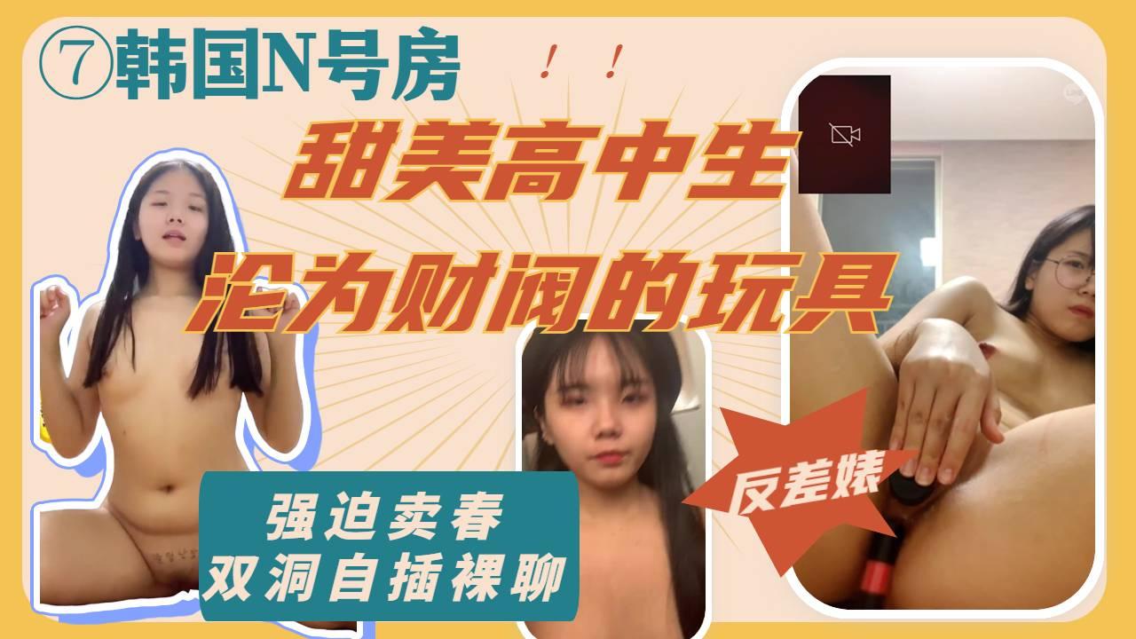 甜美高校学生妹，沦为财阀的性玩具，指挥双洞自慰扩张调教