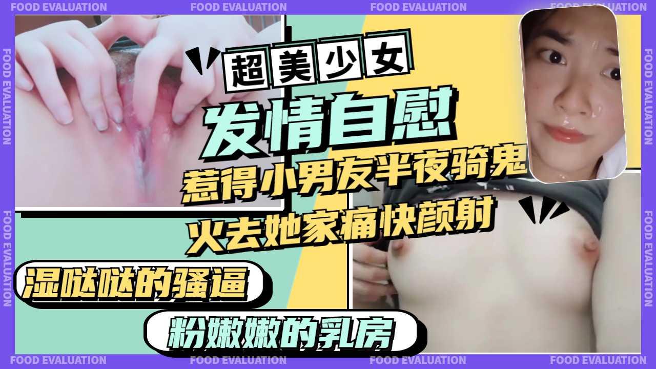 半夜发骚的高中妹妹自慰大骚，逼惹得男友半夜去干一炮，被颜射满足