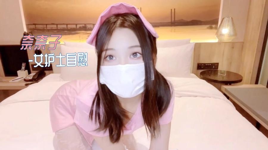 奈奈子-女护士自慰~