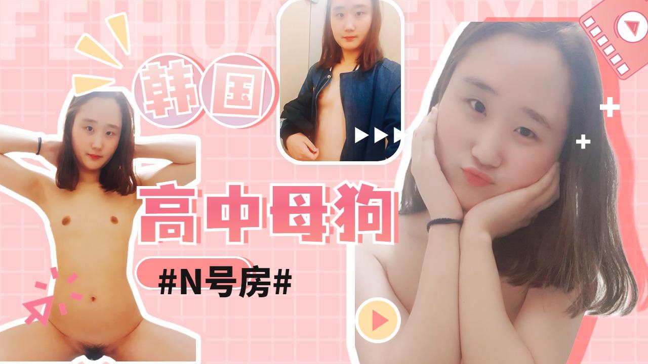 韩国N号房，高校性奴母狗被财阀远程指挥，多处公共场所自慰