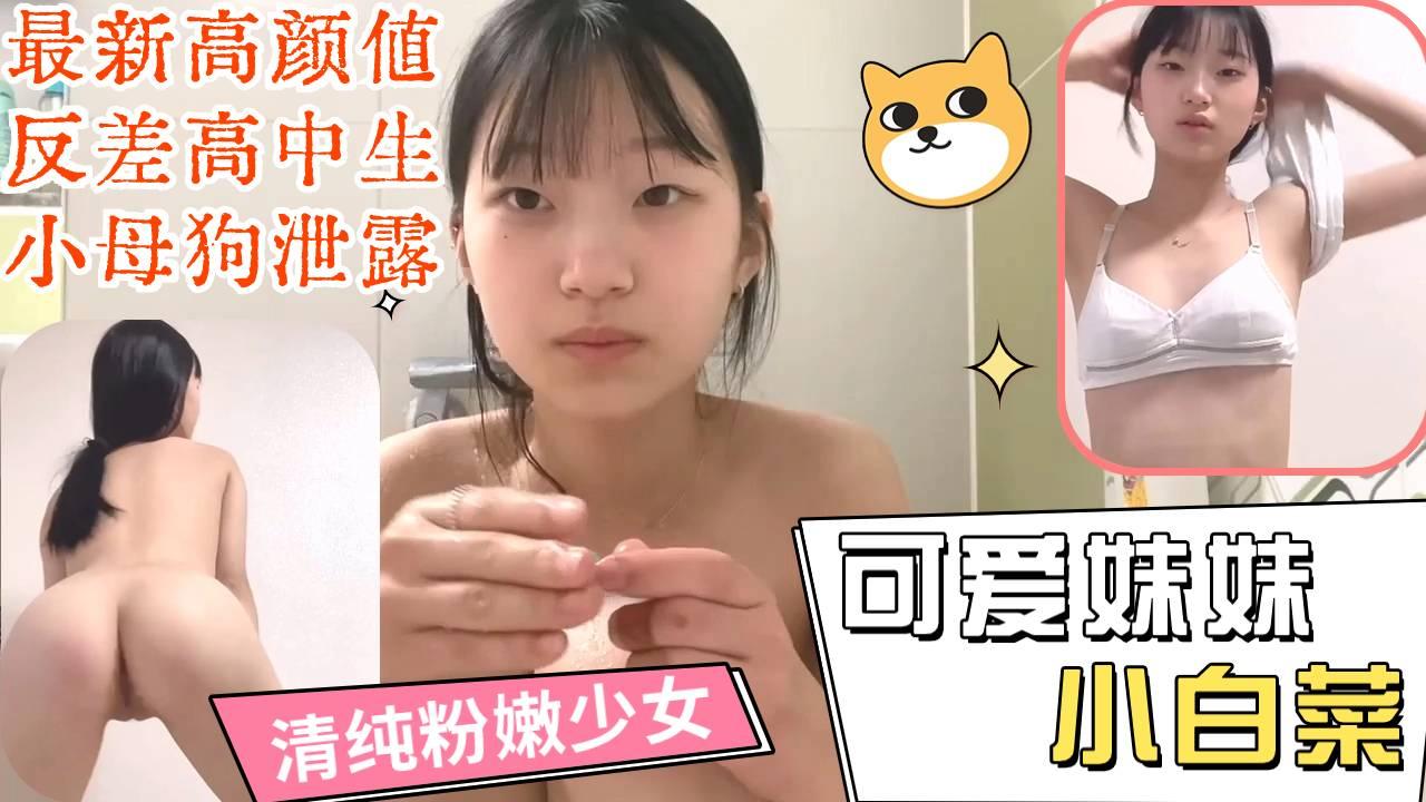 可爱反差清纯高校小白菜少女，自慰自拍泄露