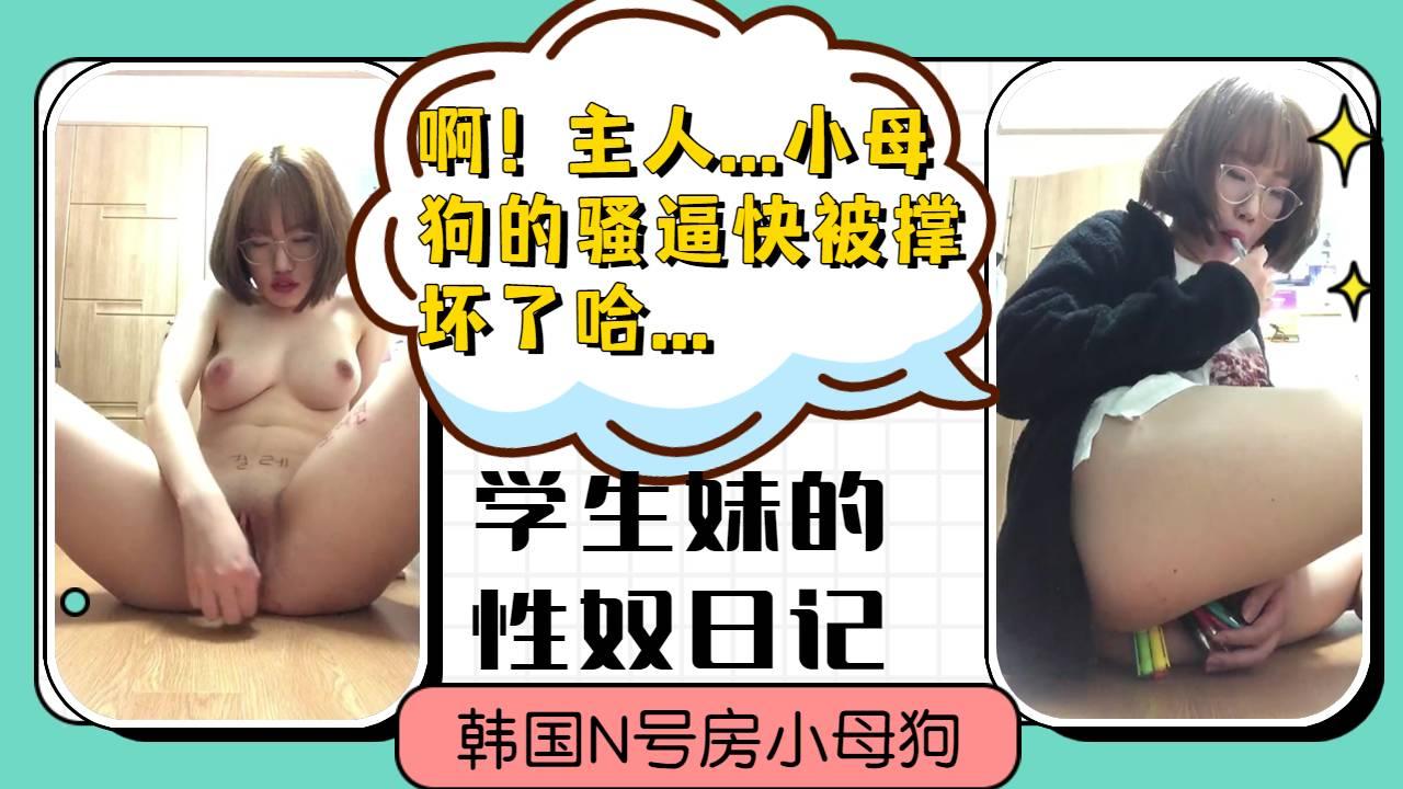 快被圆珠笔撑坏骚逼和菊花的高中母狗性奴喜欢自虐~