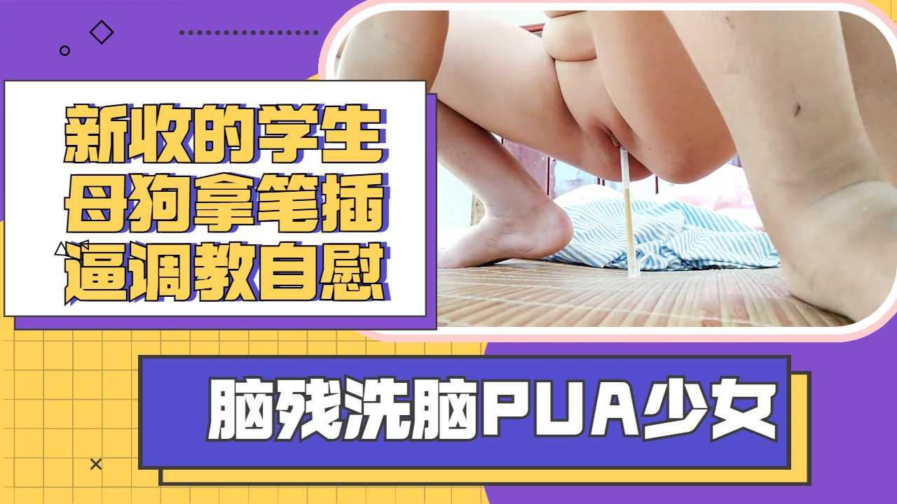 学生母狗拿笔捅逼，自慰洗脑