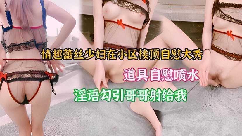 蕾丝少妇，自慰到高潮喷水~