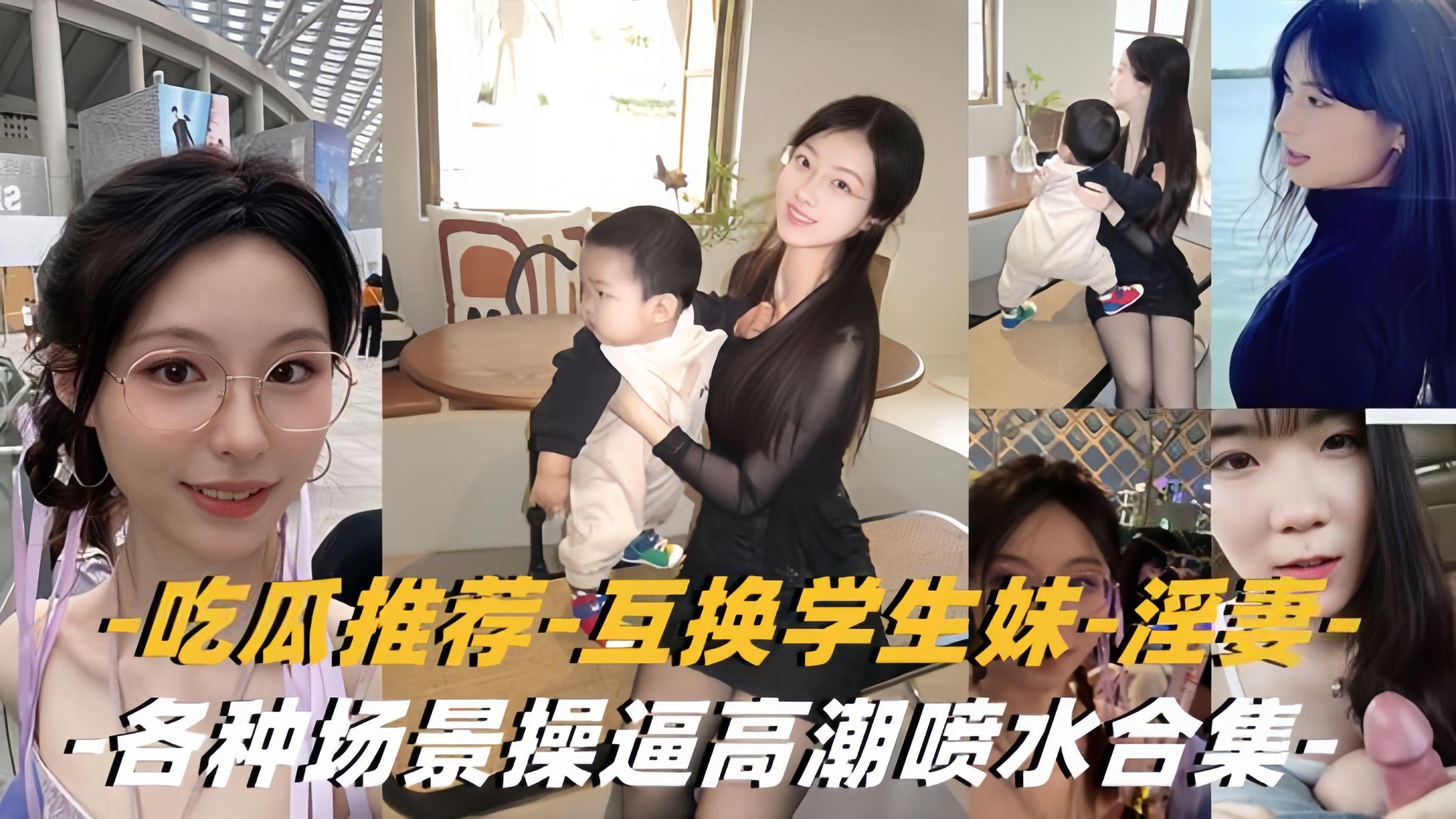 【互换浮妻-学生妹】各种场景操逼高潮水合集（学生换妻）