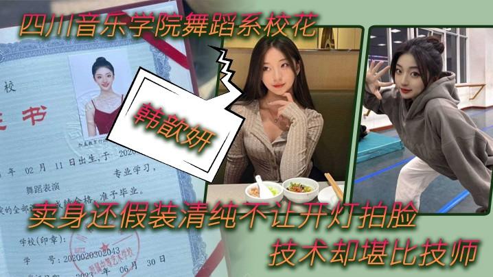 【舞蹈生泄密】四川音乐学院舞蹈系校花”韩歆妍”卖身还假装清纯不让开灯拍脸