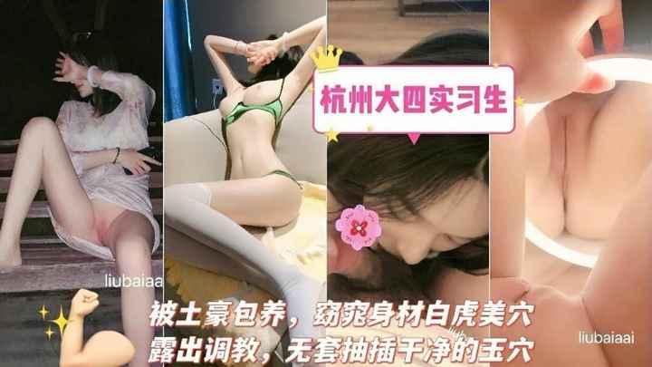 【杭州大四实习生】被土豪包养，窈窕身材白虎美穴
