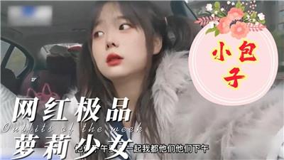 极品网红少女，小包子，人小奶子这么大
