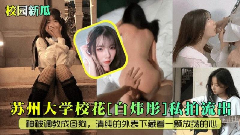 【校园新瓜】苏州大学校花白炜彤私拍流出