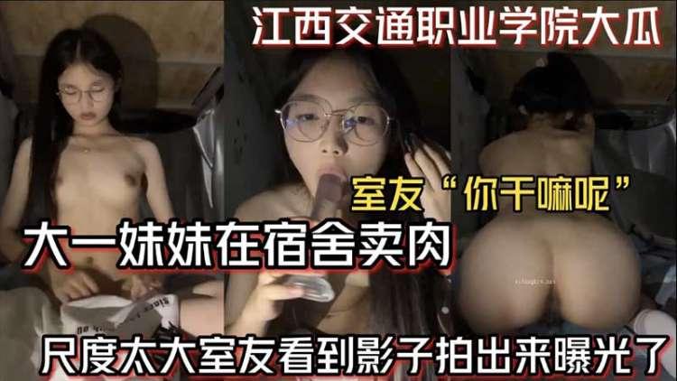 【江西交通学院大瓜】大一妹妹在宿舍卖肉 尺度太大室友看到影子直接曝光了