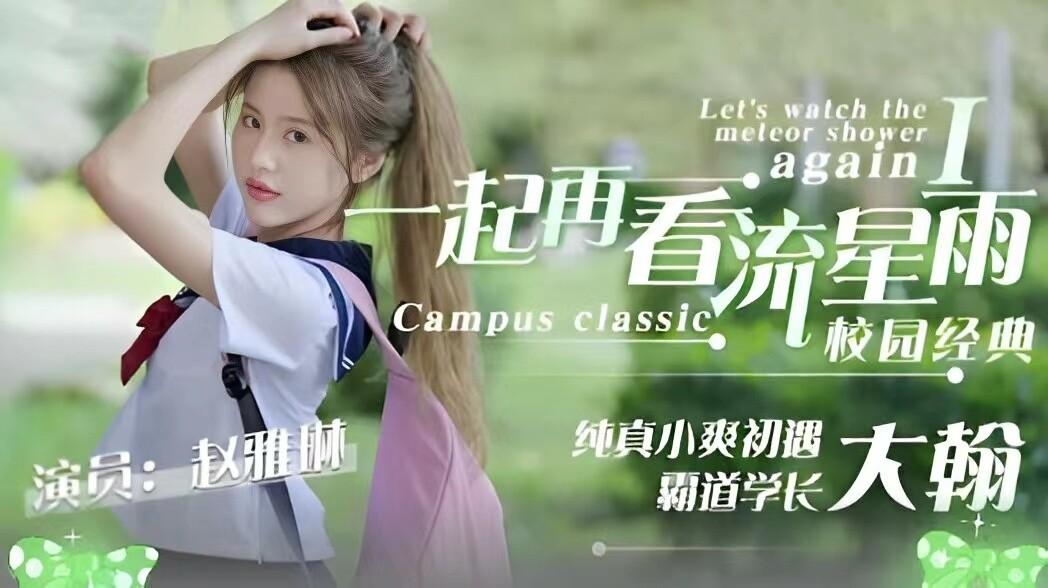 纯真小爽初遇霸道学长