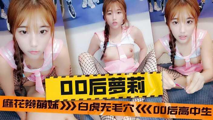 超清纯00后白虎萝莉 穿性感网袜被爆操高潮