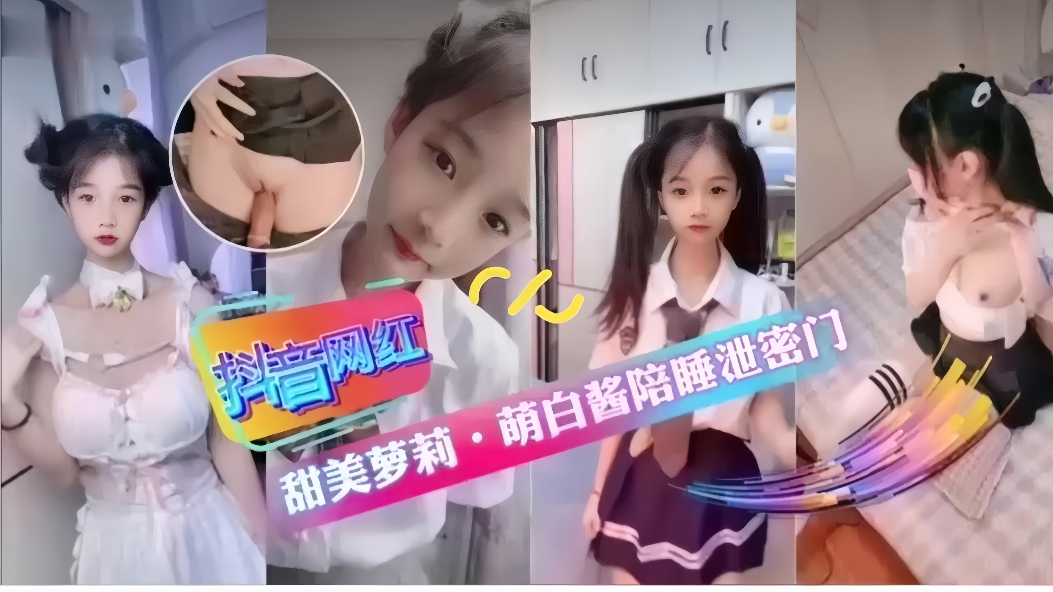 ①极品网红甜美萝莉私拍视频流出