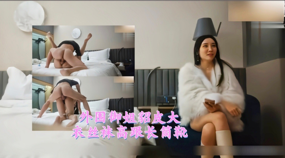 外围御姐貂皮大衣丝袜高跟长筒靴